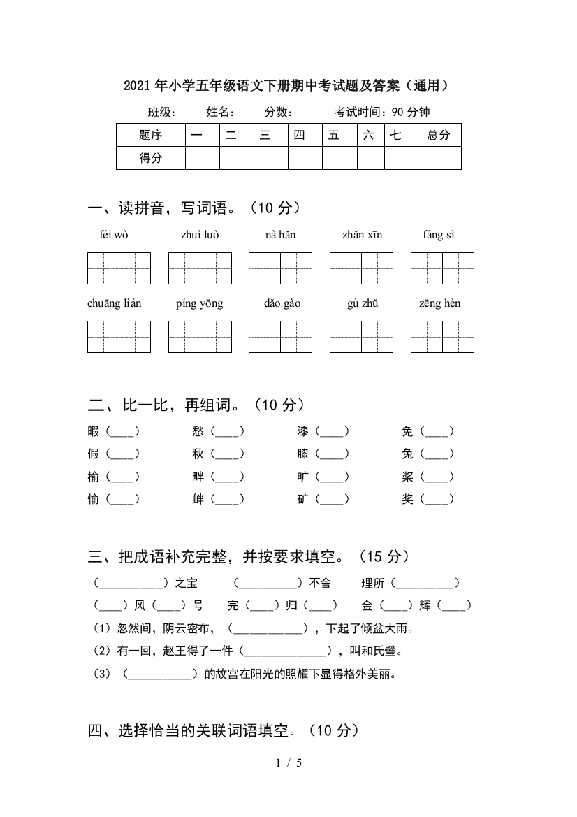 2021年小学五年级语文下册期中考试题及答案(通用)