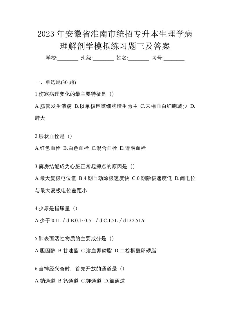 2023年安徽省淮南市统招专升本生理学病理解剖学模拟练习题三及答案