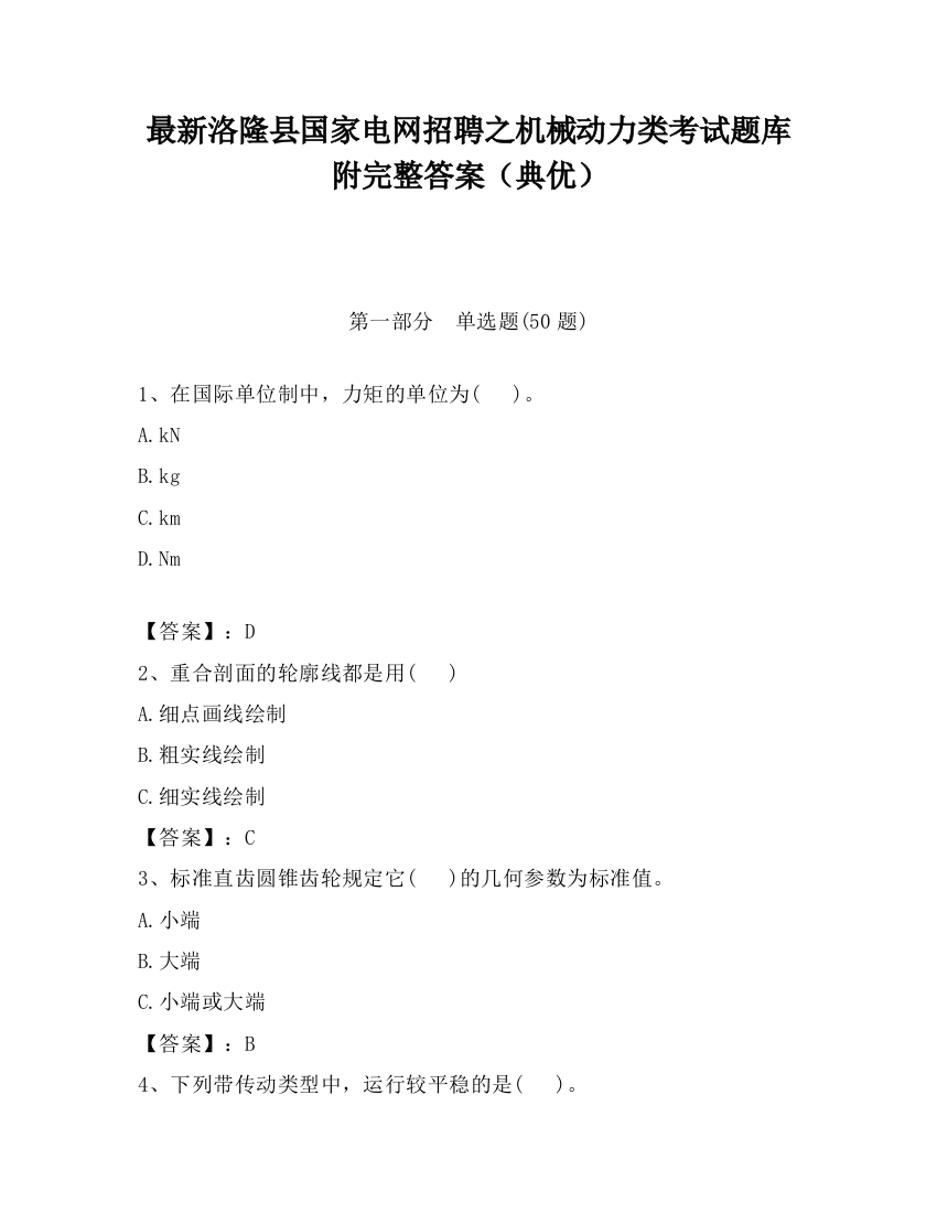 最新洛隆县国家电网招聘之机械动力类考试题库附完整答案（典优）