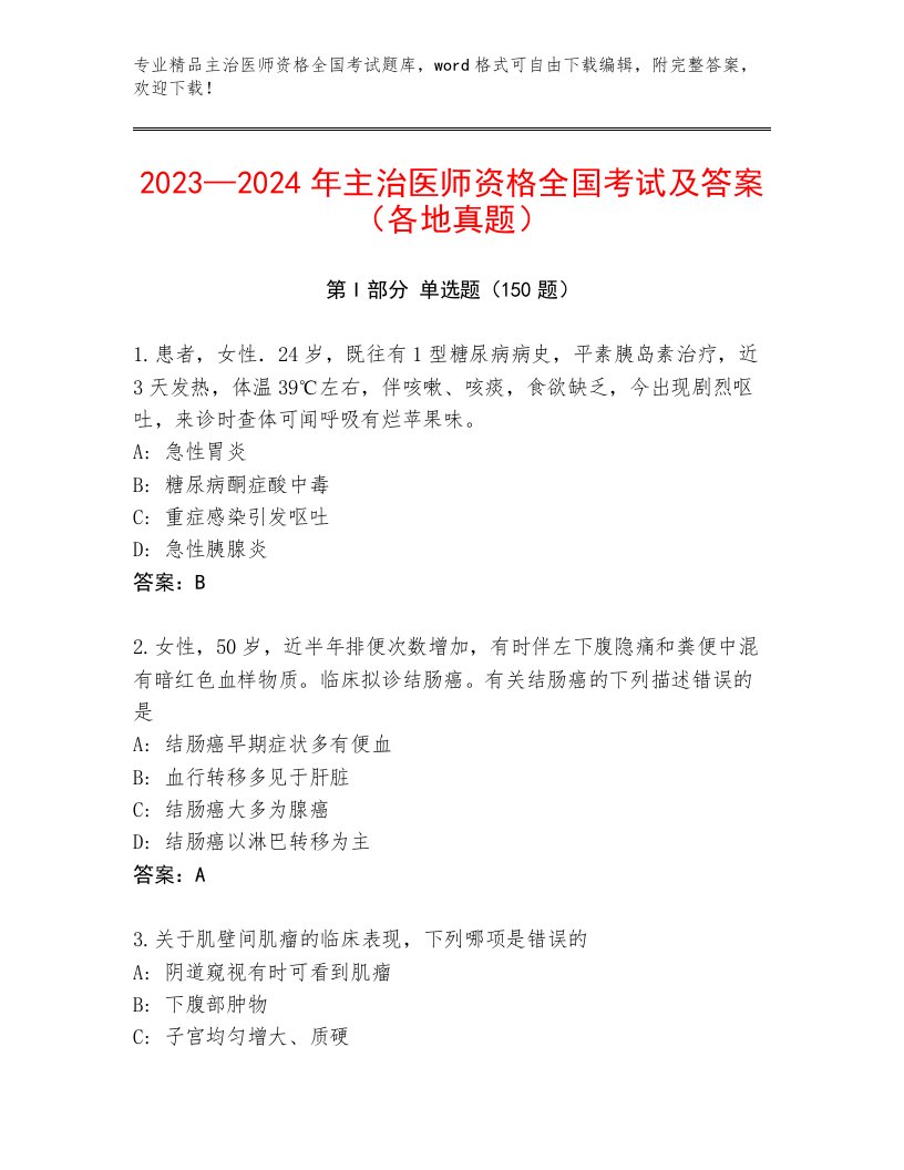 2022—2023年主治医师资格全国考试精品（考点梳理）