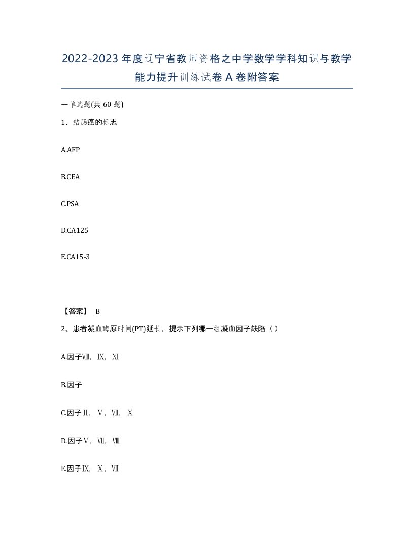 2022-2023年度辽宁省教师资格之中学数学学科知识与教学能力提升训练试卷A卷附答案