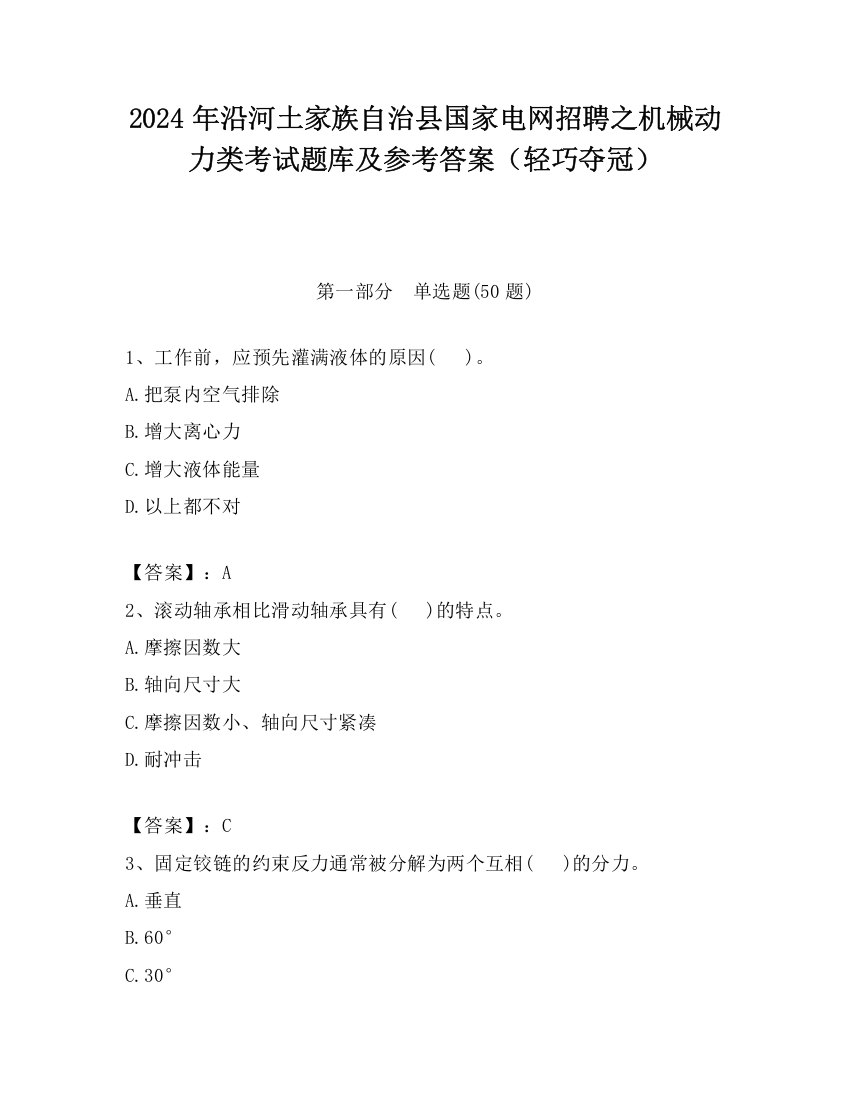 2024年沿河土家族自治县国家电网招聘之机械动力类考试题库及参考答案（轻巧夺冠）