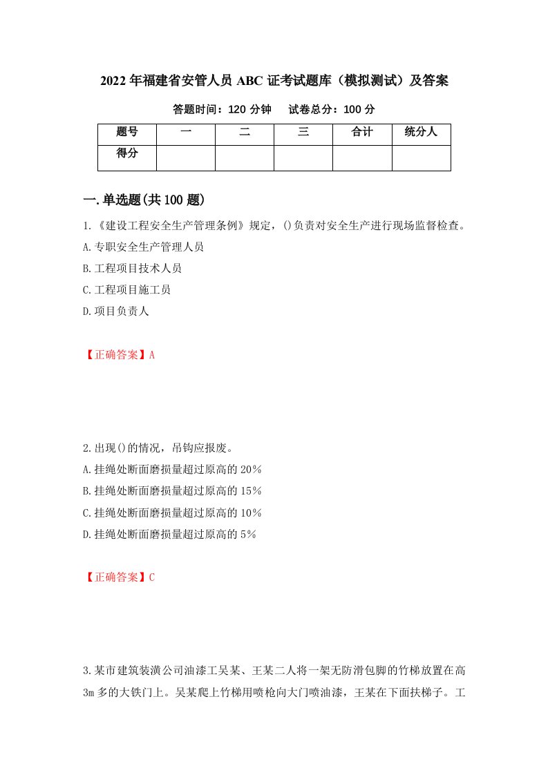 2022年福建省安管人员ABC证考试题库模拟测试及答案80