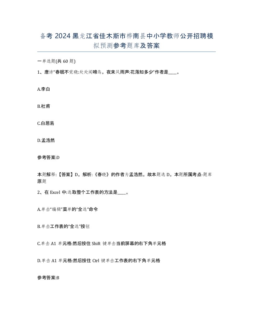 备考2024黑龙江省佳木斯市桦南县中小学教师公开招聘模拟预测参考题库及答案