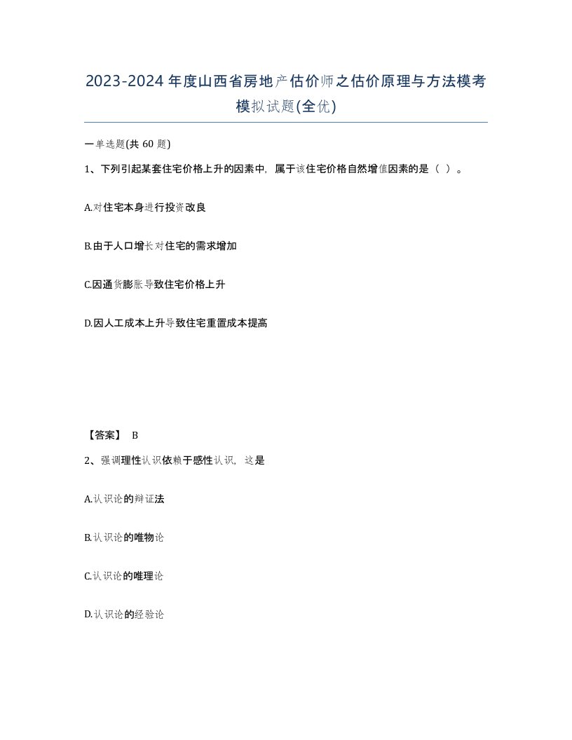 2023-2024年度山西省房地产估价师之估价原理与方法模考模拟试题全优