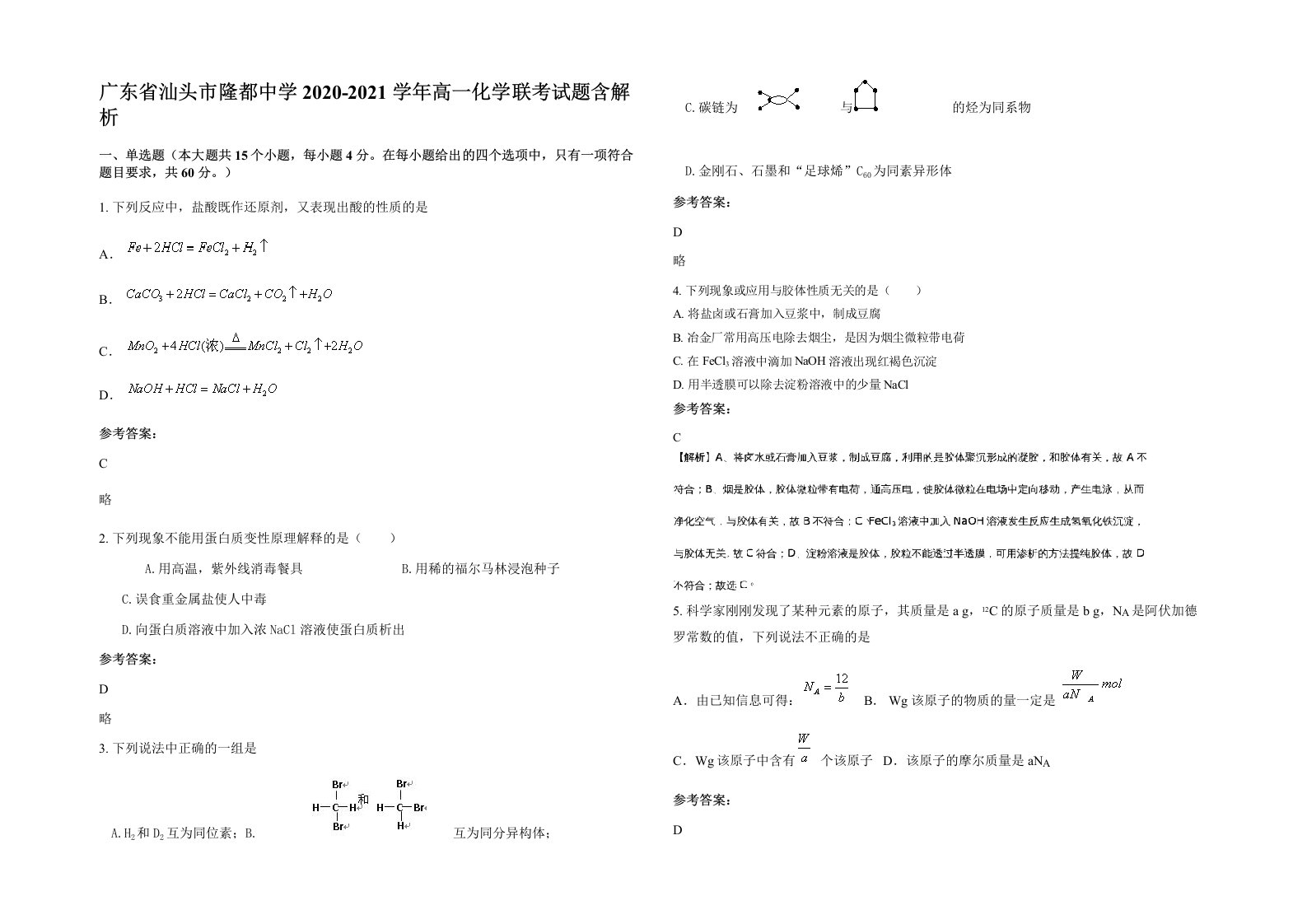 广东省汕头市隆都中学2020-2021学年高一化学联考试题含解析