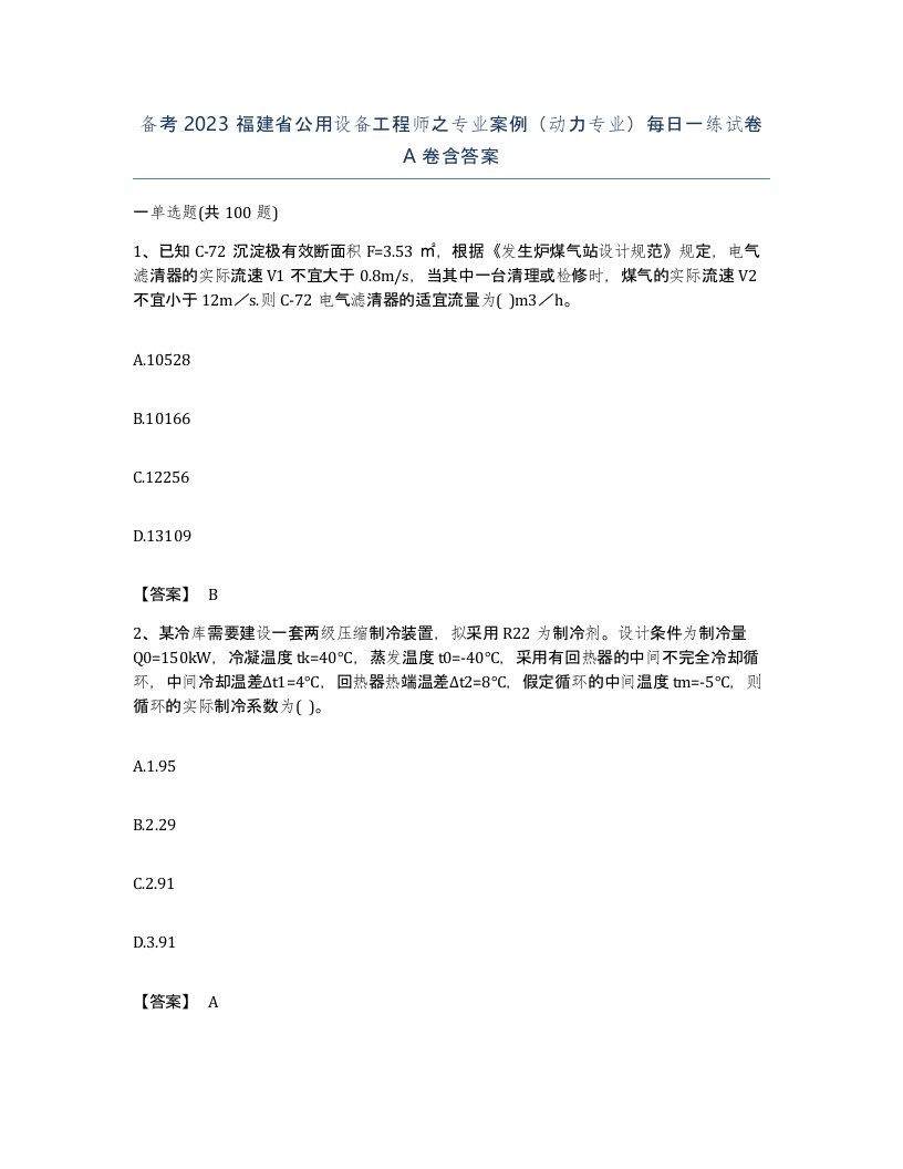 备考2023福建省公用设备工程师之专业案例动力专业每日一练试卷A卷含答案