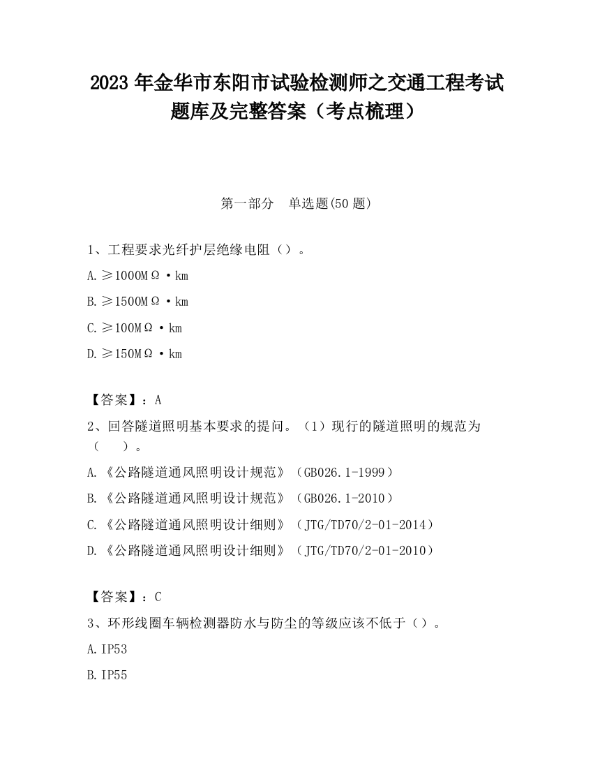 2023年金华市东阳市试验检测师之交通工程考试题库及完整答案（考点梳理）