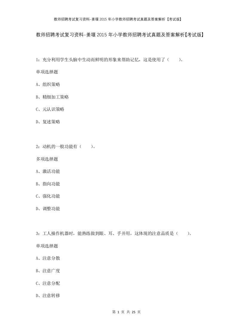 教师招聘考试复习资料-姜堰2015年小学教师招聘考试真题及答案解析考试版