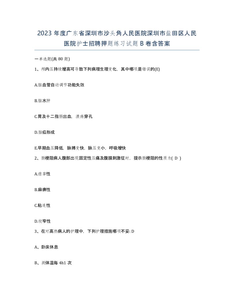 2023年度广东省深圳市沙头角人民医院深圳市盐田区人民医院护士招聘押题练习试题B卷含答案