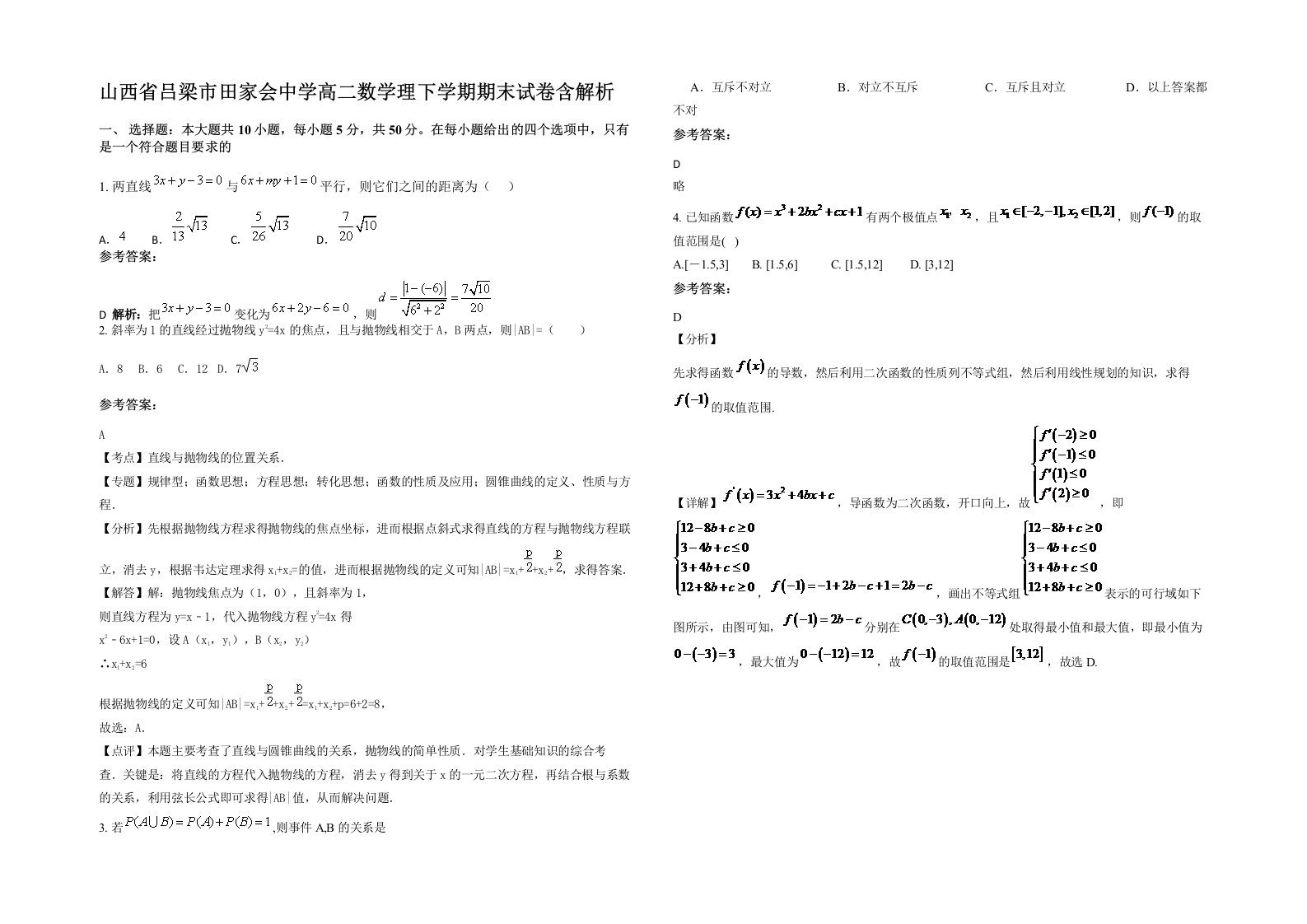 山西省吕梁市田家会中学高二数学理下学期期末试卷含解析