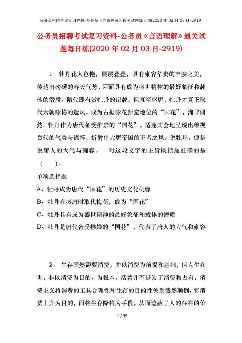 公务员招聘考试复习资料-公务员言语理解通关试题每日练2020年02月03日-2919