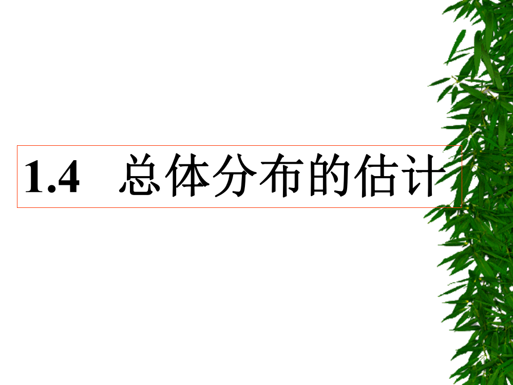 浙江省桐乡市高中数学第二章统计2.2总体分布的估计课件新人教A版必修3