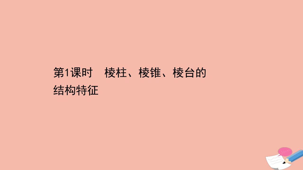 新教材高中数学第八章立体几何初步8.1.1棱柱棱锥棱台的结构特征同步课件新人教A版必修第二册