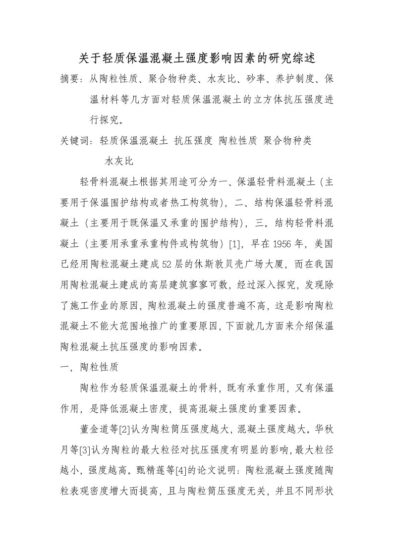 有关轻质保温混凝土强度影响因素的分析综述