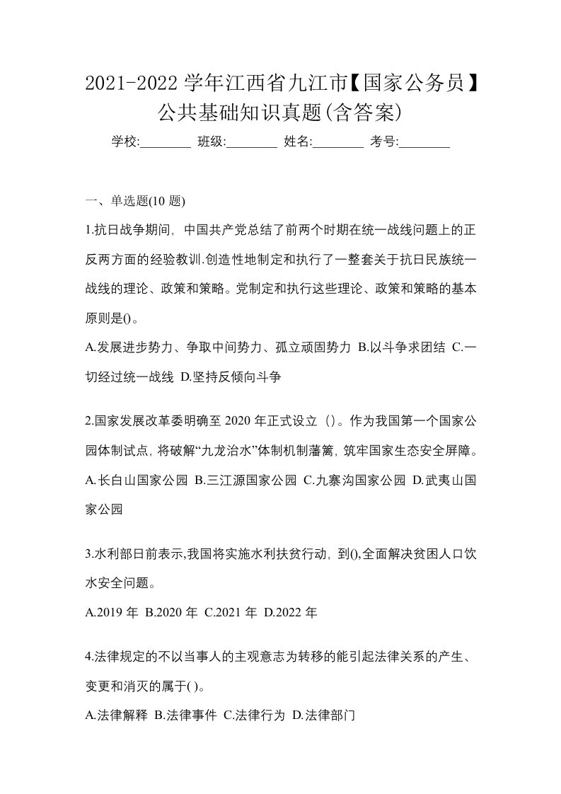 2021-2022学年江西省九江市国家公务员公共基础知识真题含答案