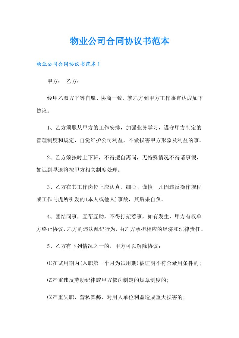 物业公司合同协议书范本