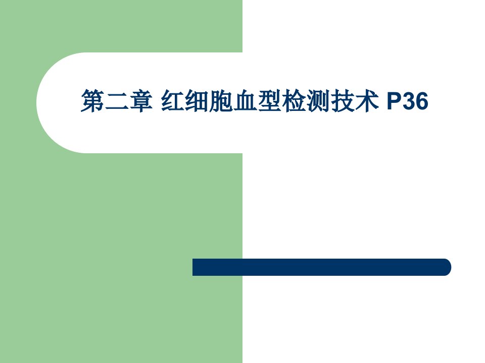 临床输血学检验(技术)：3红细胞血型检测技术