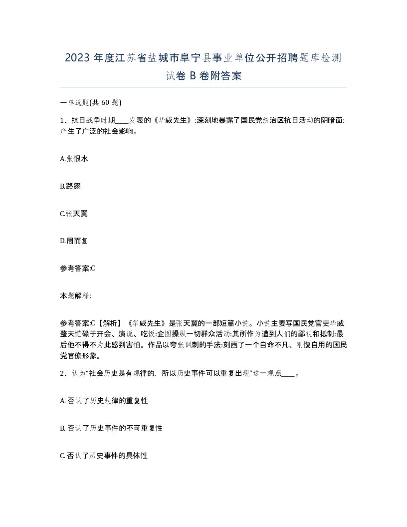 2023年度江苏省盐城市阜宁县事业单位公开招聘题库检测试卷B卷附答案