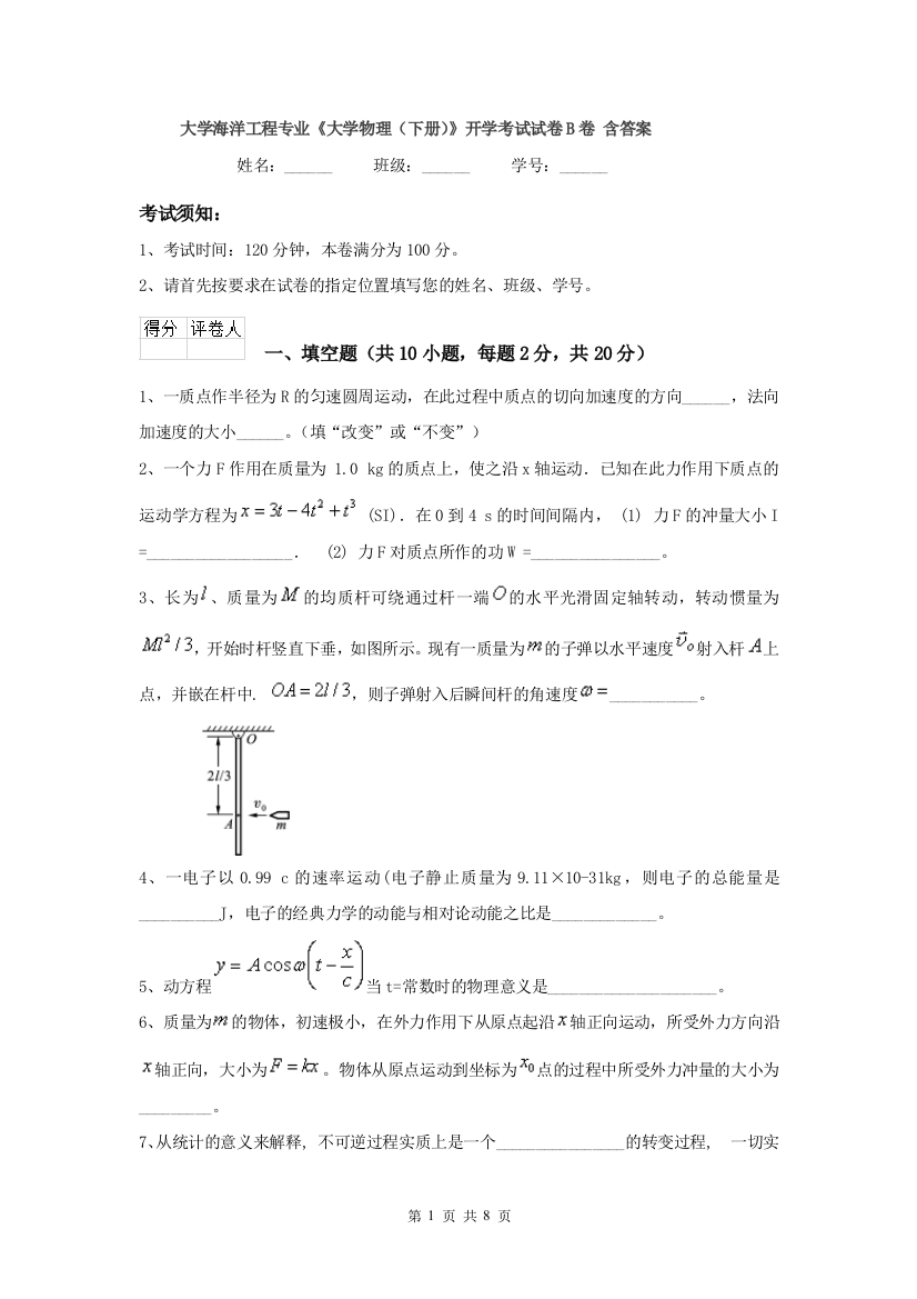 大学海洋工程专业大学物理下册开学考试试卷B卷-含答案