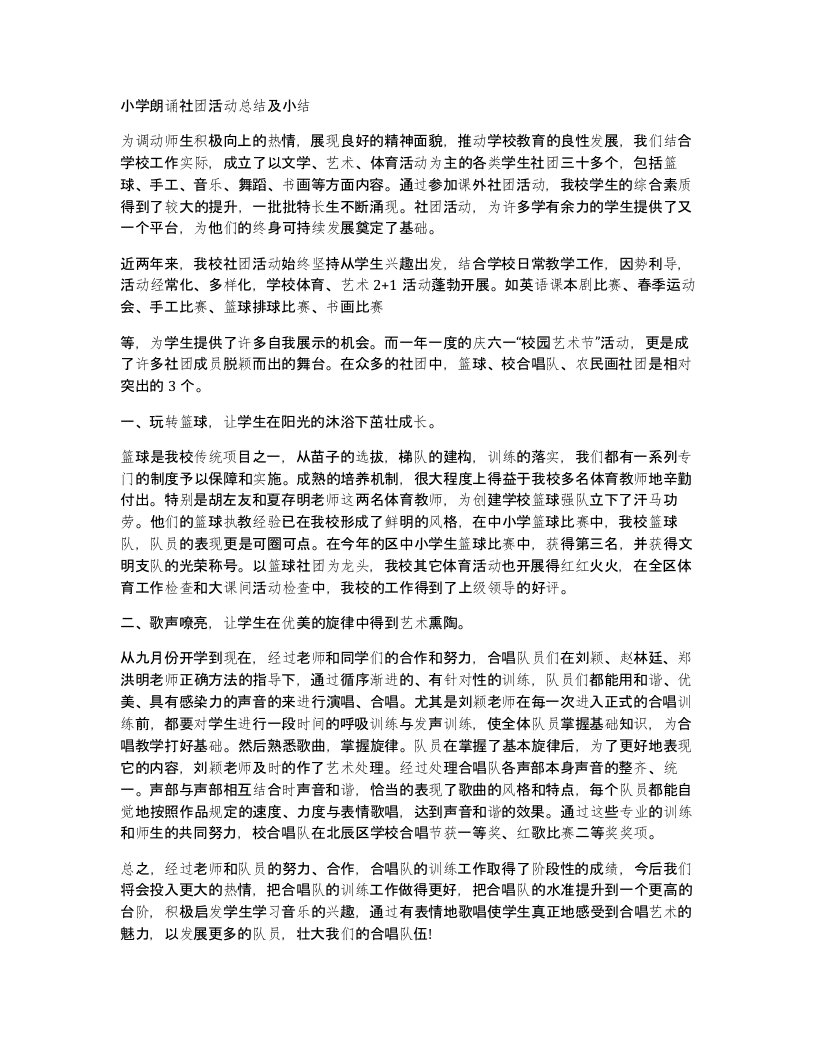 小学朗诵社团活动总结及小结