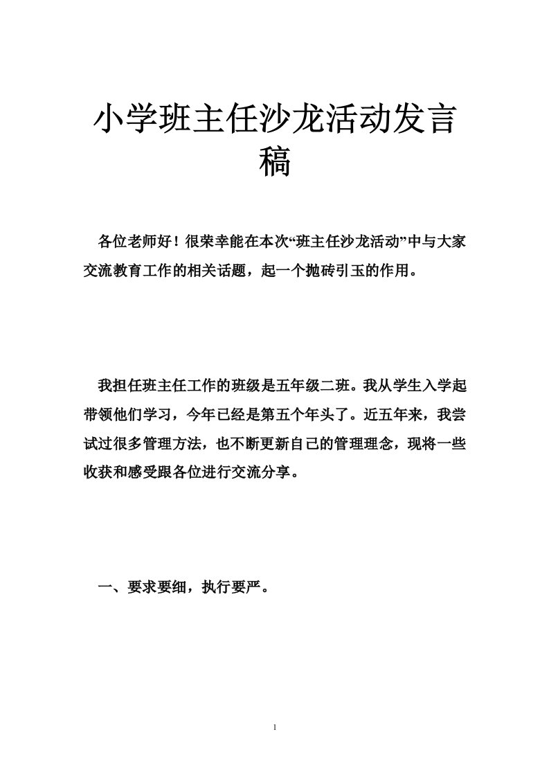 小学班主任沙龙活动发言稿