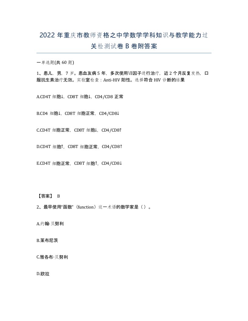 2022年重庆市教师资格之中学数学学科知识与教学能力过关检测试卷B卷附答案