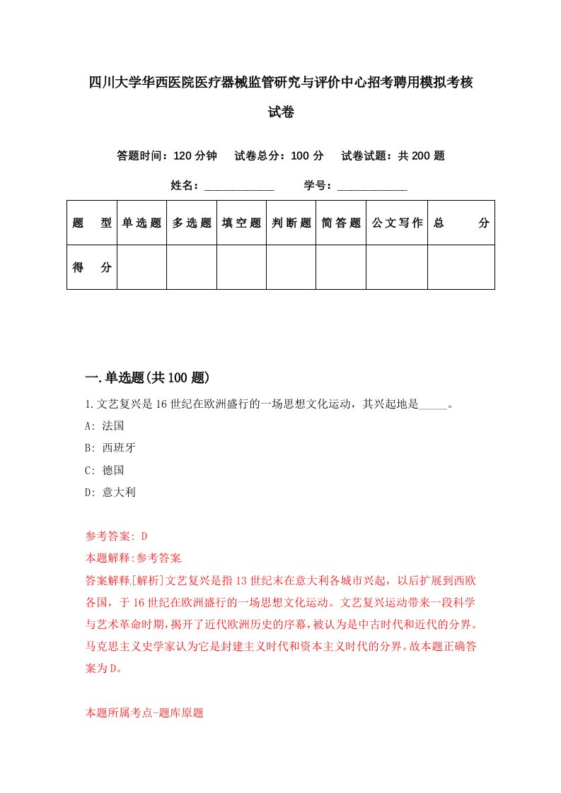 四川大学华西医院医疗器械监管研究与评价中心招考聘用模拟考核试卷0