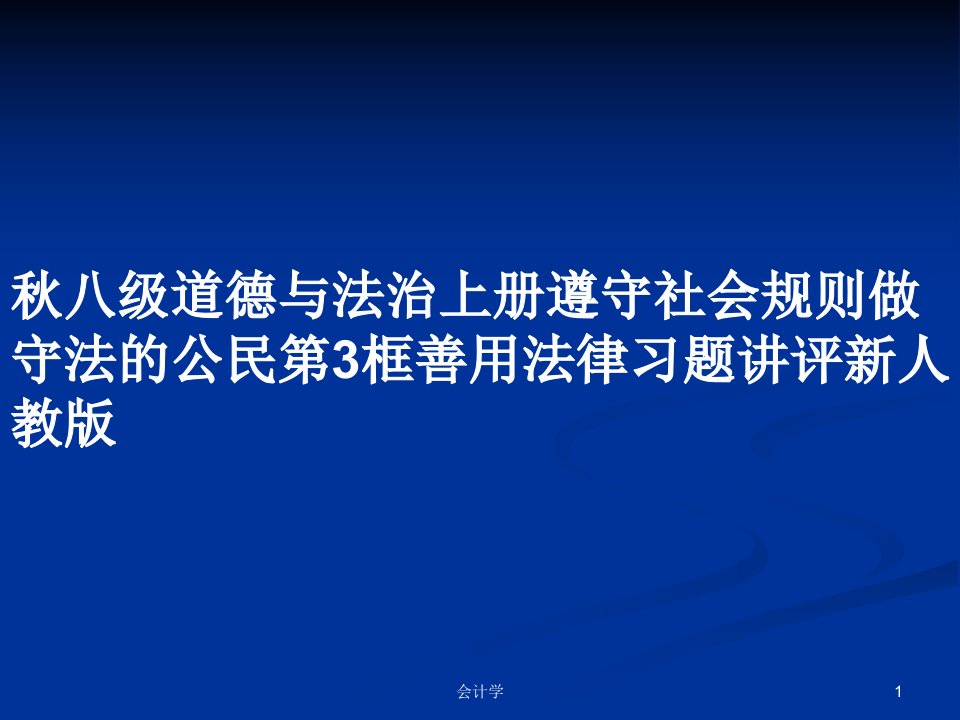 秋八级道德与法治上册遵守社会规则做守法的公民第3框善用法律习题讲评新人教版PPT学习教案