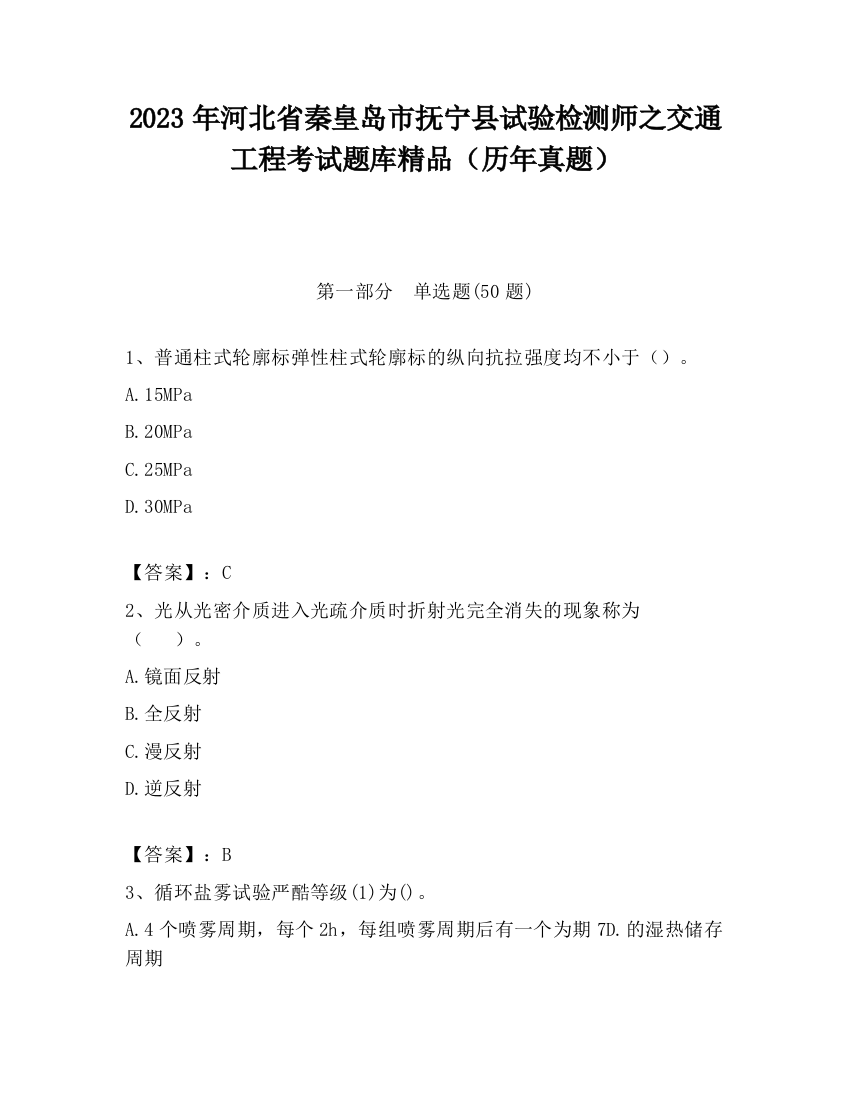 2023年河北省秦皇岛市抚宁县试验检测师之交通工程考试题库精品（历年真题）