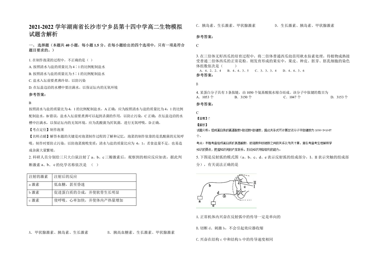 2021-2022学年湖南省长沙市宁乡县第十四中学高二生物模拟试题含解析