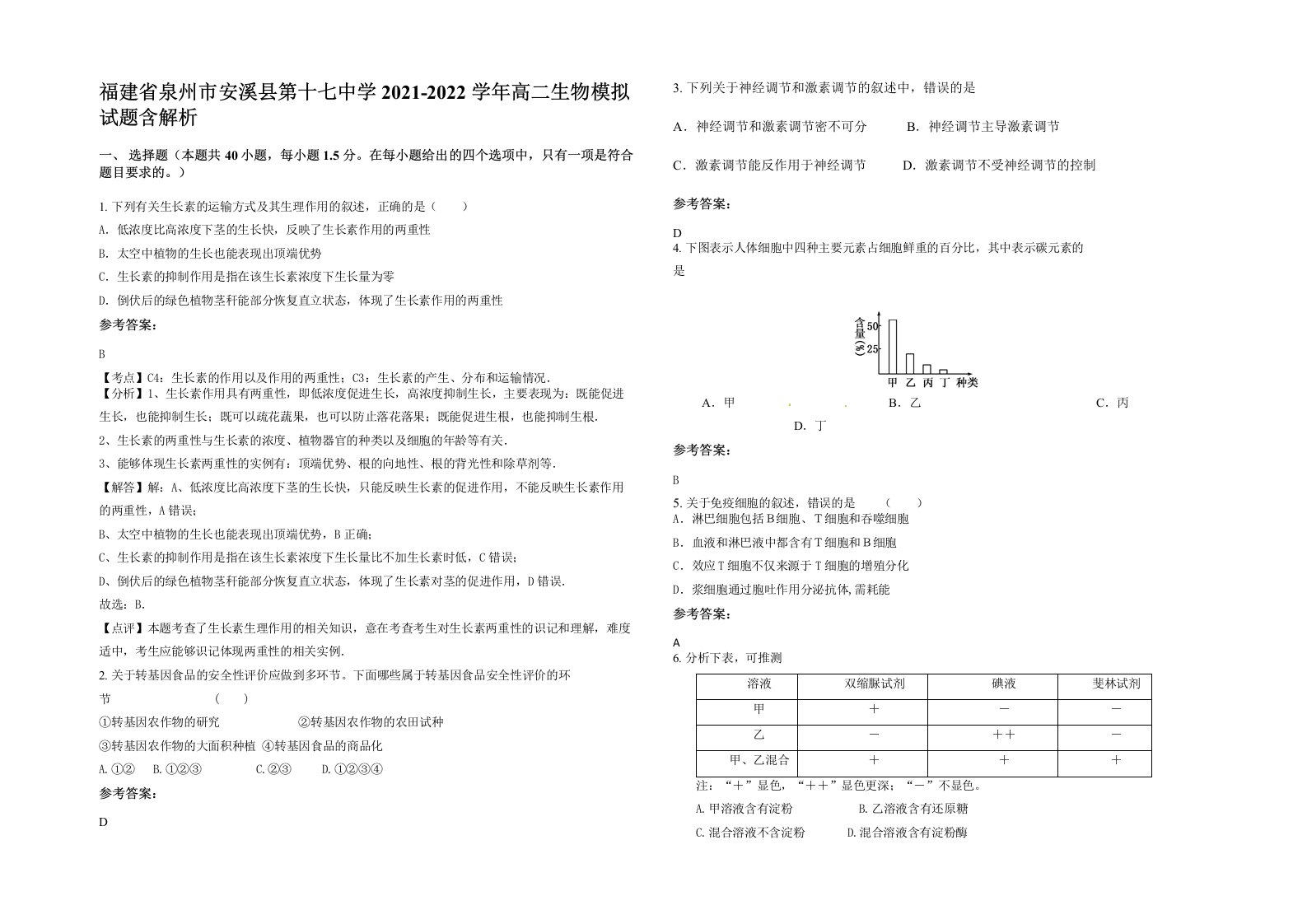 福建省泉州市安溪县第十七中学2021-2022学年高二生物模拟试题含解析