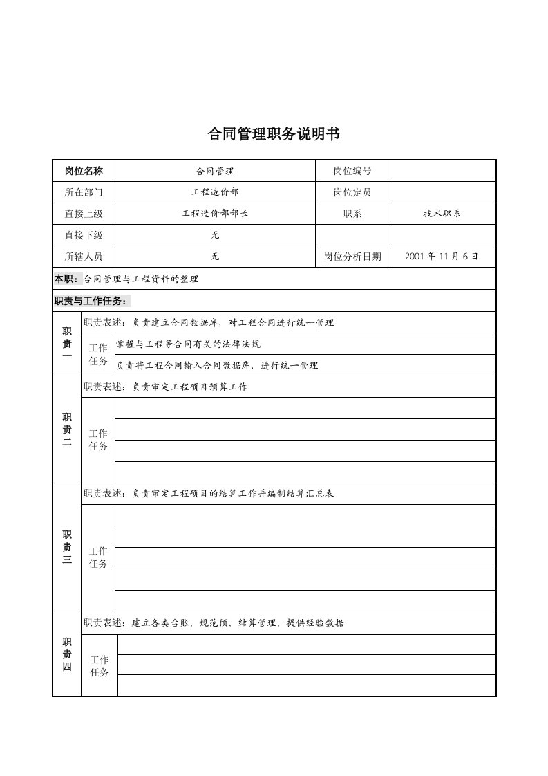 工程造价部合同管理岗位描述