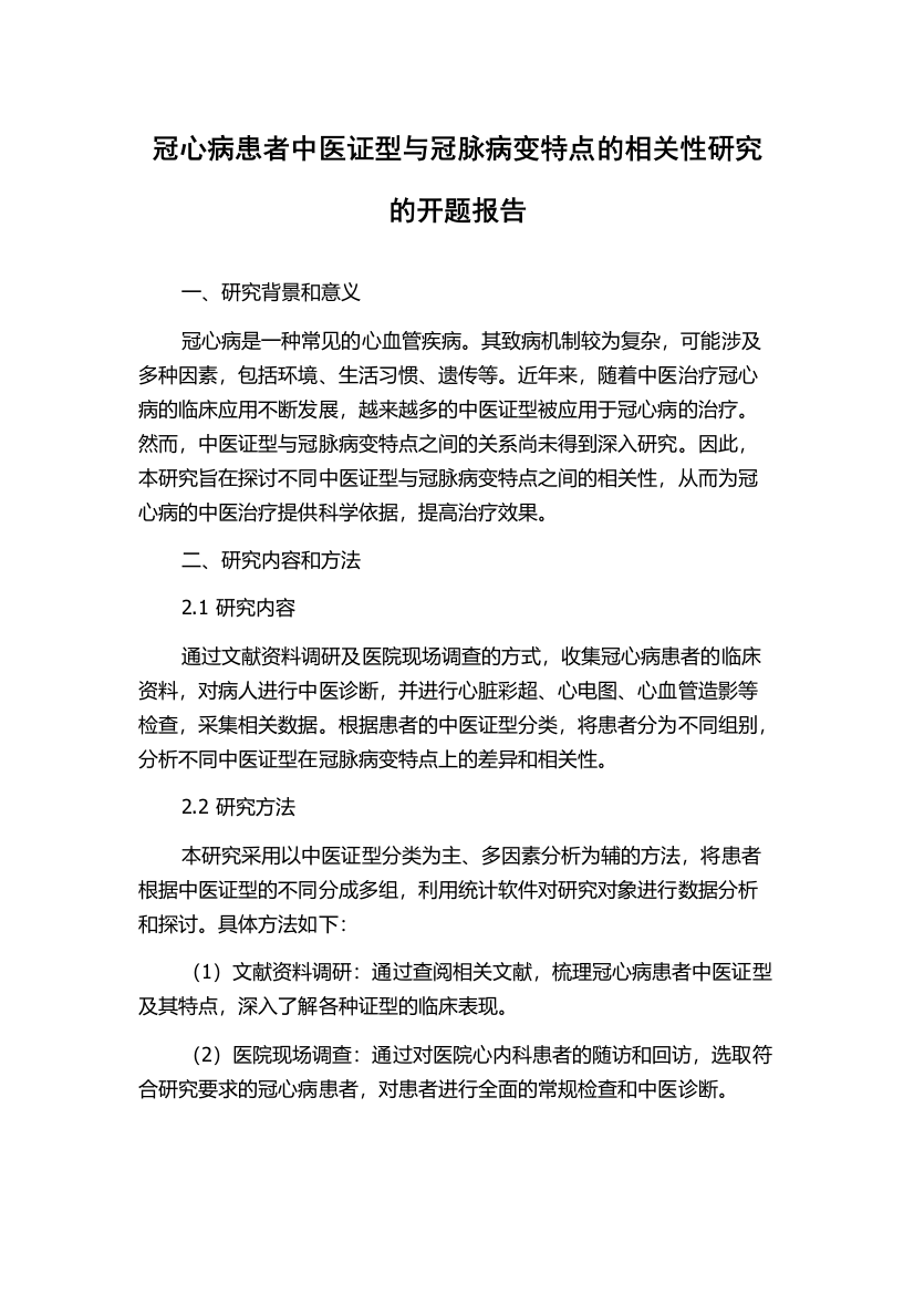 冠心病患者中医证型与冠脉病变特点的相关性研究的开题报告