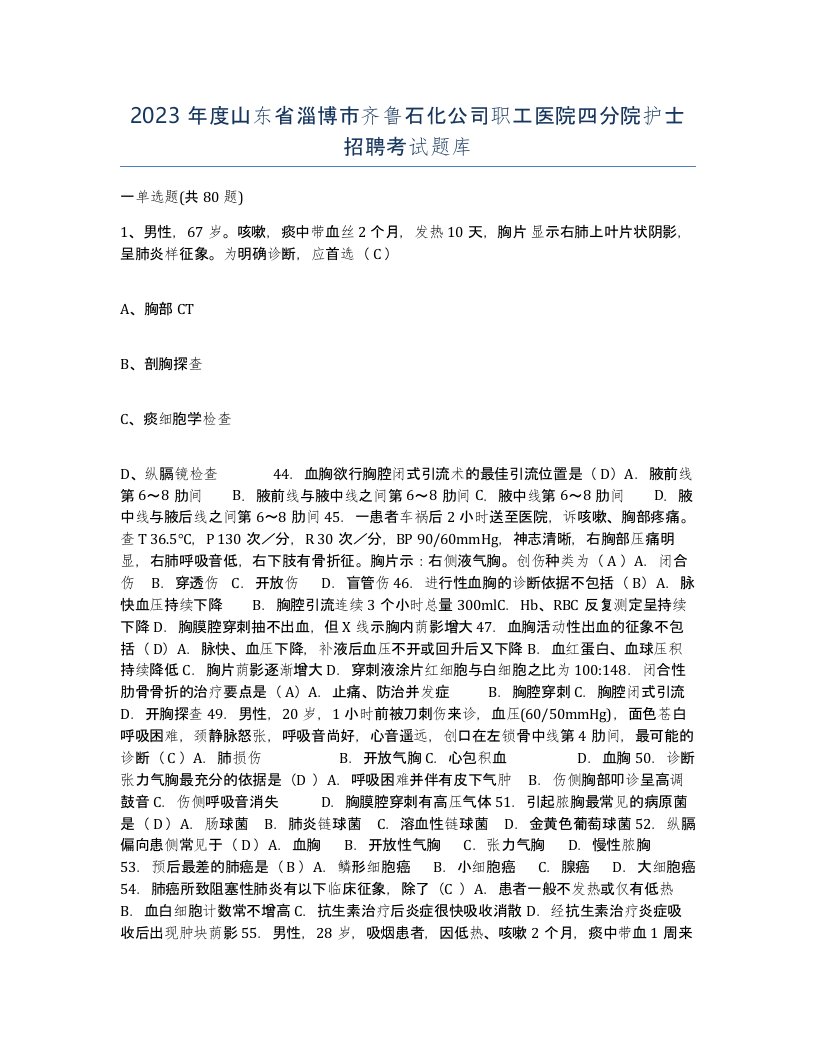 2023年度山东省淄博市齐鲁石化公司职工医院四分院护士招聘考试题库