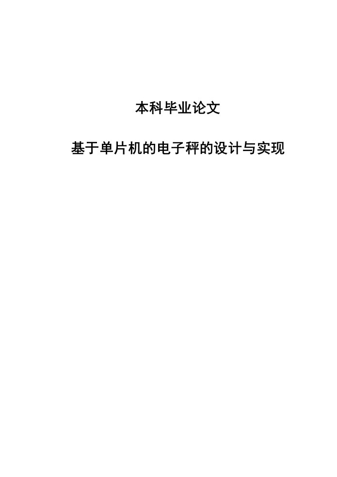 基于单片机的电子秤的设计与实现本科毕业