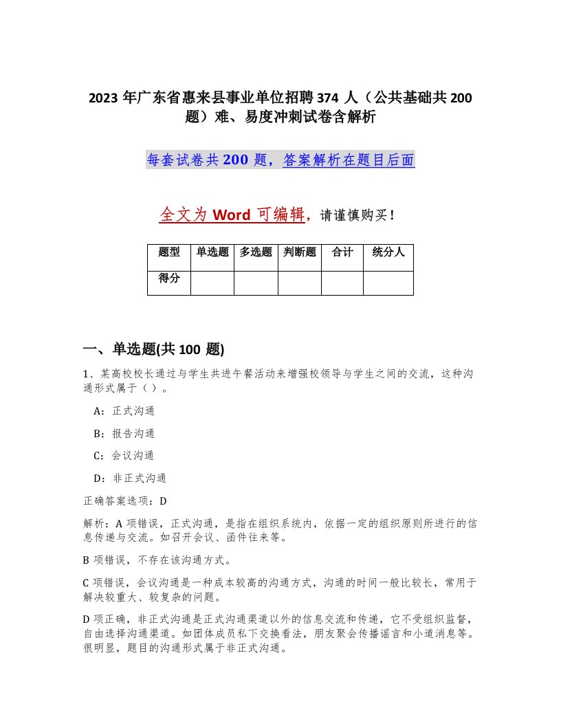 2023年广东省惠来县事业单位招聘374人公共基础共200题难易度冲刺试卷含解析