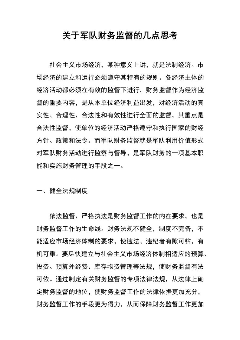 关于军队财务监督的几点思考