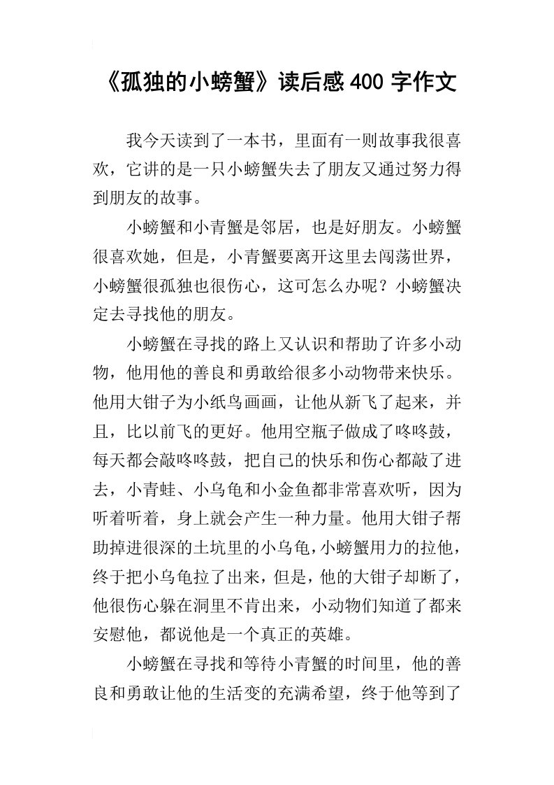 孤独的小螃蟹读后感400字作文