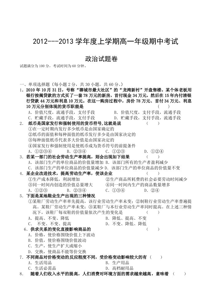 2012～2013学年度上学期高一期中考试试卷