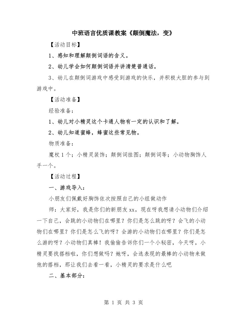 中班语言优质课教案《颠倒魔法，变》