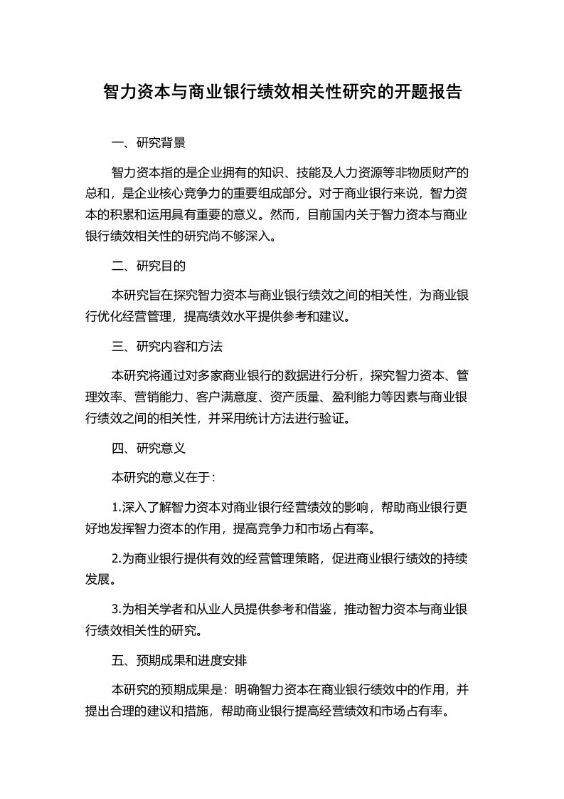 智力资本与商业银行绩效相关性研究的开题报告