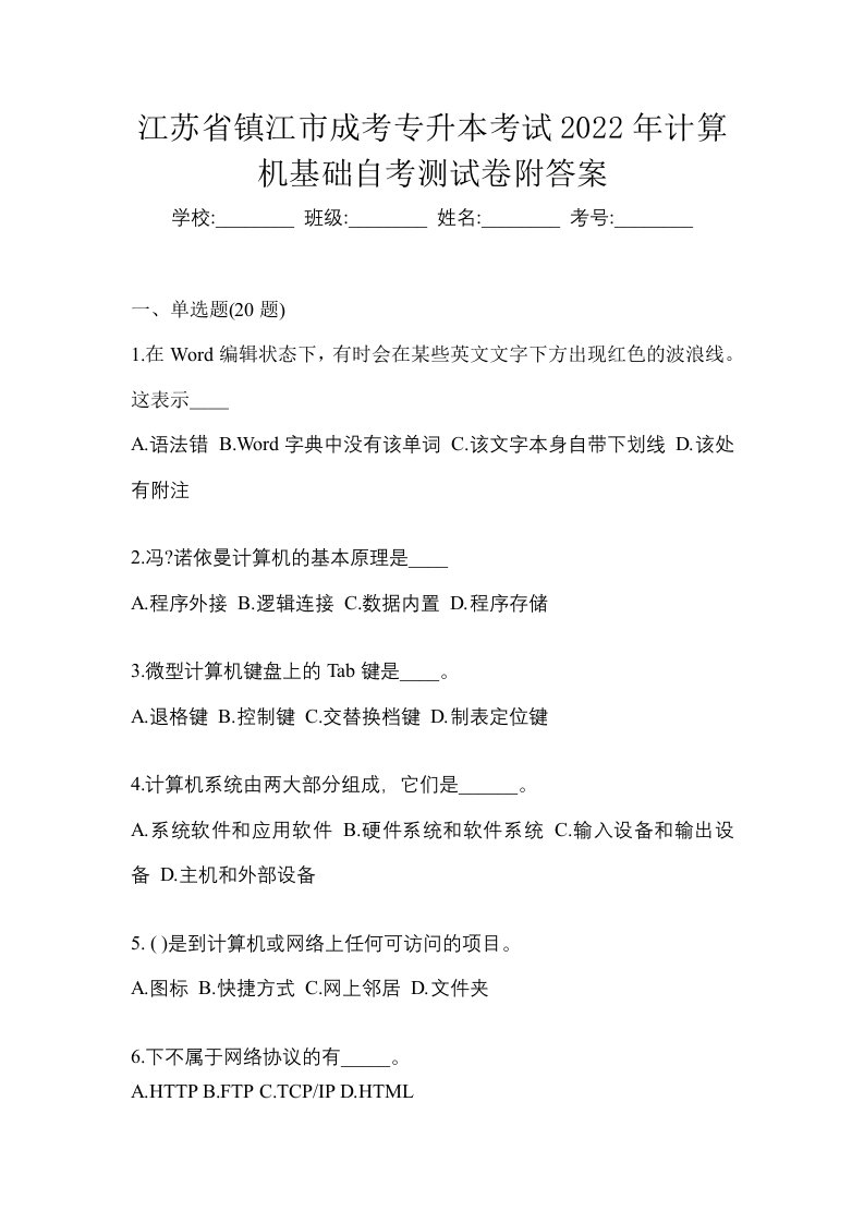 江苏省镇江市成考专升本考试2022年计算机基础自考测试卷附答案