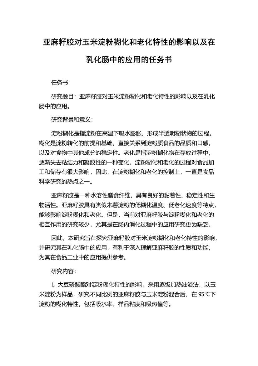 亚麻籽胶对玉米淀粉糊化和老化特性的影响以及在乳化肠中的应用的任务书