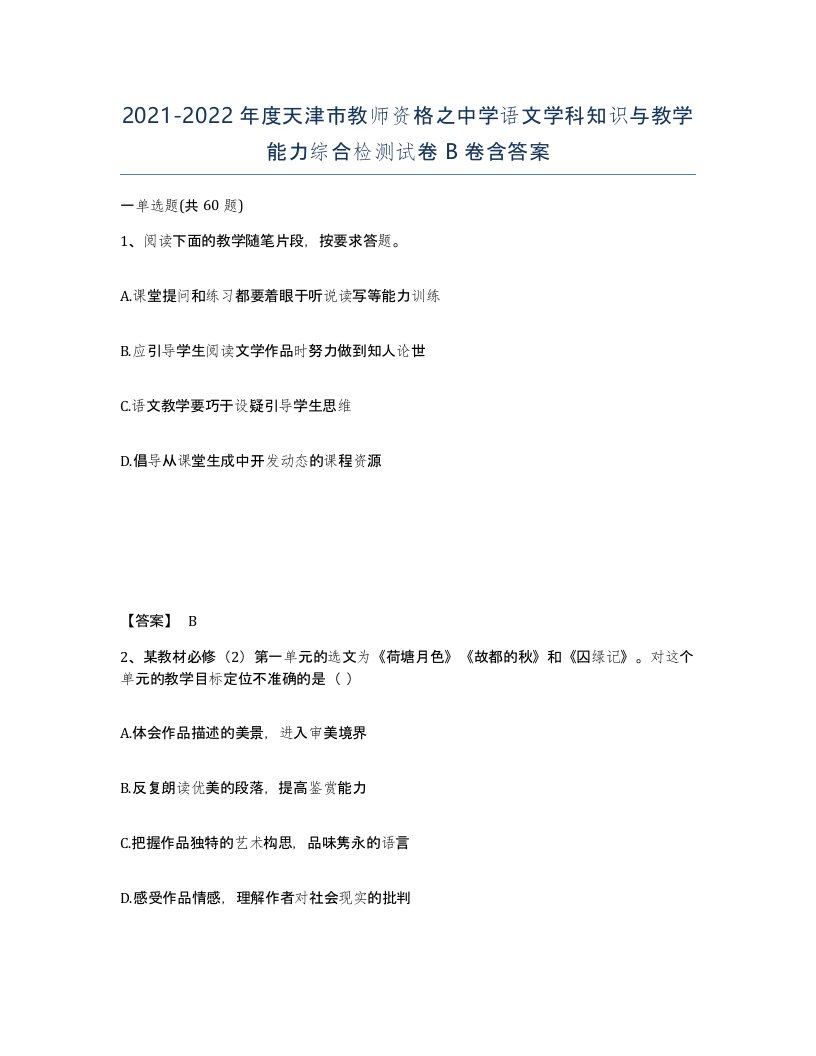 2021-2022年度天津市教师资格之中学语文学科知识与教学能力综合检测试卷B卷含答案