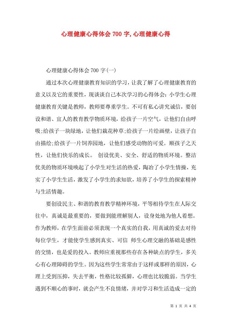 心理健康心得体会700字,心理健康心得