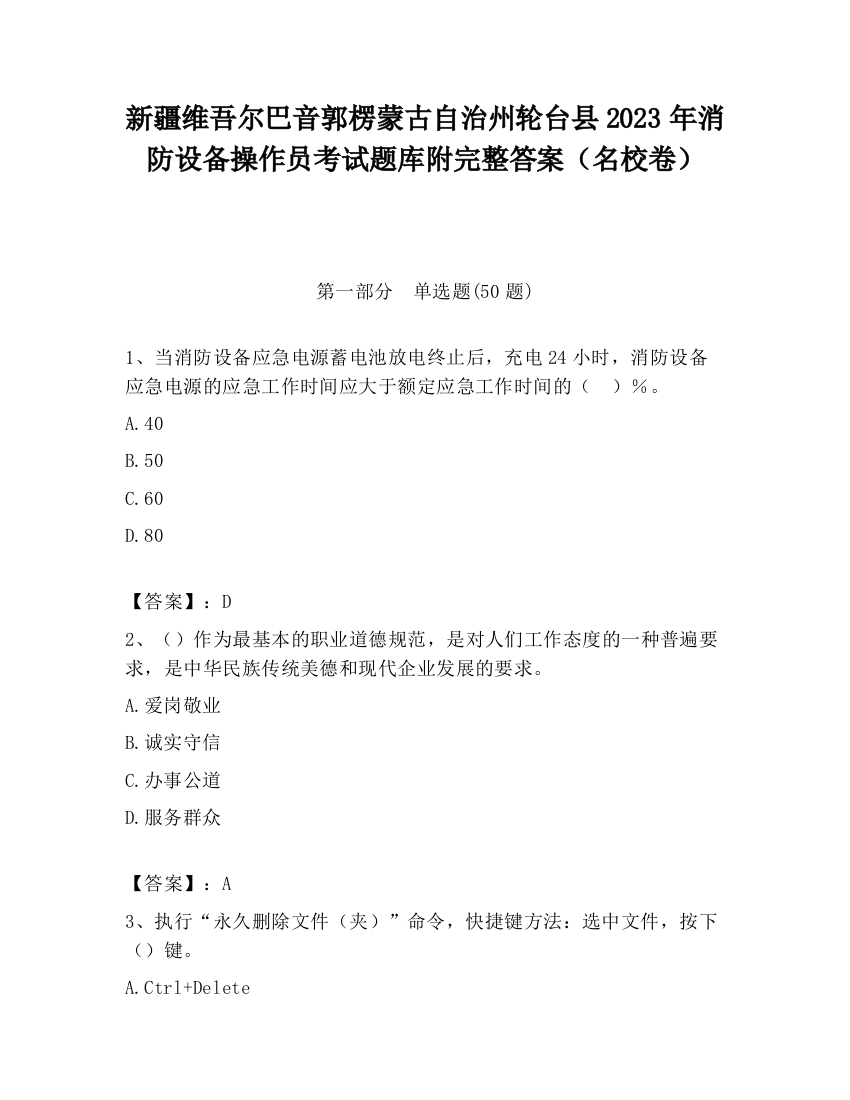 新疆维吾尔巴音郭楞蒙古自治州轮台县2023年消防设备操作员考试题库附完整答案（名校卷）