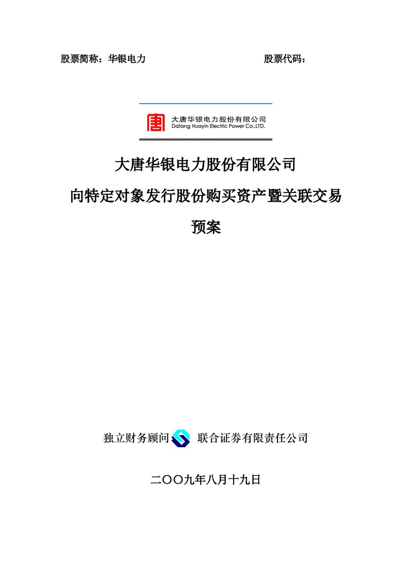 电力行业-大唐华银电力股份有限公司向特定对象发行股份购买资产暨关联交易预案