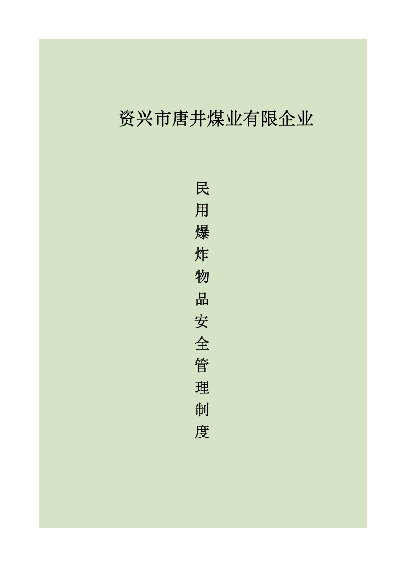 煤矿企业民用爆炸物品安全管理制度