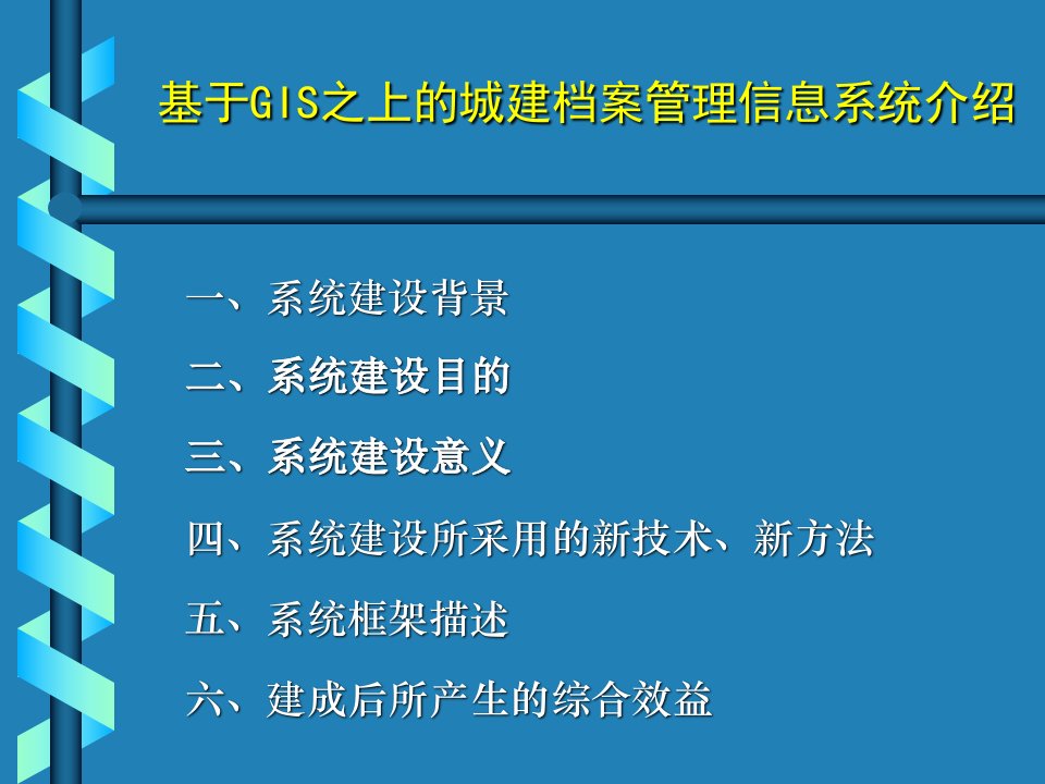 基于GIS之上的城建档案管理信息系统介绍